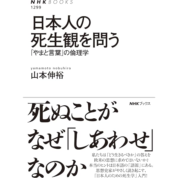 Amazon.co.jp: 日本人の死生観 (ちくま学芸文庫) : 立川 昭二: 本