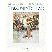 Amazon.co.jp: 神秘なる挿絵画家 エドマンド・デュラック : 海野