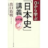 0から学ぶ「日本史」講義 古代篇 (文春文庫 て 11-2)