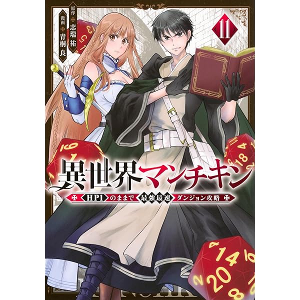 Amazon.co.jp: 異世界マンチキン ーHP1のままで最強最速