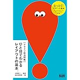 ［デザイン技法図鑑］ひと目でわかるレイアウトの基本。