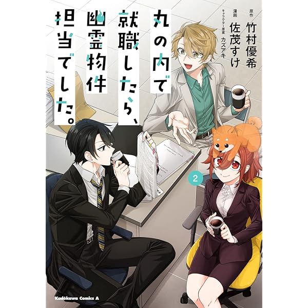 Amazon.co.jp: 丸の内で就職したら、幽霊物件担当でした。(1) (角川 Amazon.co.jp: 丸の内で就職したら、幽霊物件担当でした。(1) (角川