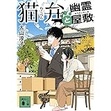 猫弁と幽霊屋敷 (講談社文庫)