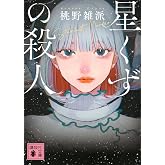星くずの殺人 (講談社文庫 も 59-2)