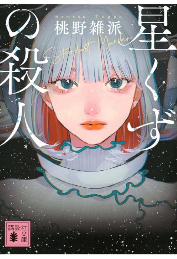 Amazon.co.jp: 屍(し)の命題 (ミステリー・リーグ) : 門前典之: 本