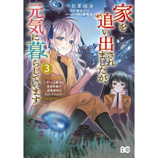 継母の心得 (1) (レジーナCOMICS) | ほおのきソラ・藤丸豆ノ介, トール