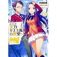 Amazon.co.jp: ようこそ実力至上主義の教室へ (MF文庫J) : 衣笠