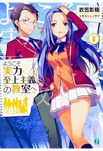 Amazon.co.jp: ようこそ実力至上主義の教室へ5 (MF文庫J) : 衣笠彰梧