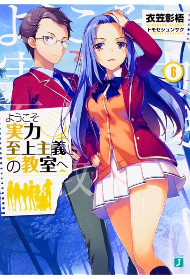 Amazon.co.jp: ようこそ実力至上主義の教室へ5 (MF文庫J) : 衣笠彰梧