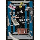 首里の馬 (新潮文庫 た 135-1)