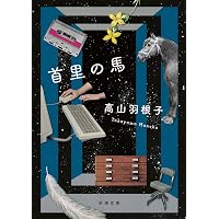 【真作】市川匤良/高砂図/鑑定書付き/掛軸/名家伝来/AB-950 背高泡立草 (集英社文庫) | 古川 真人 |本 | 通販 | Amazon