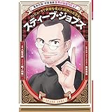 学習漫画 世界の伝記 NEXT スティーブ・ジョブズ コンピュータで世界を変えた情熱の実業家