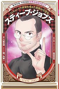 学習まんが 世界の伝記NEXT ディエゴ・マラドーナ (集英社版・学習