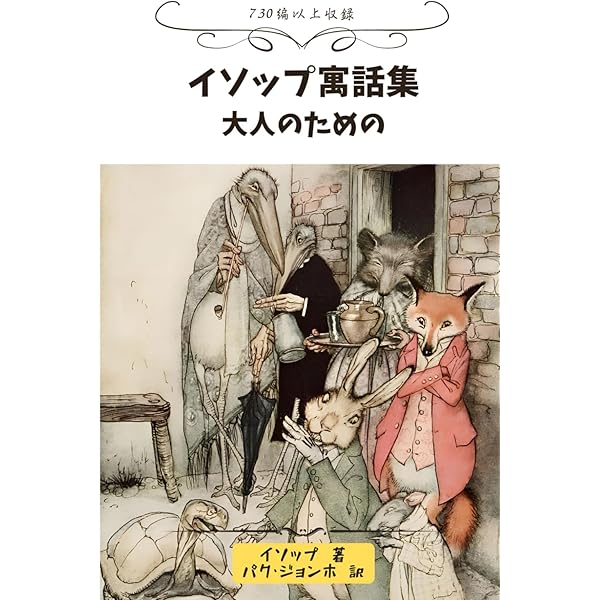 イソップ寓話: その伝承と変容 (講談社学術文庫 1495) | 小堀 桂一郎