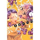 ちはやふる plus きみがため(1) (BE LOVE KC)