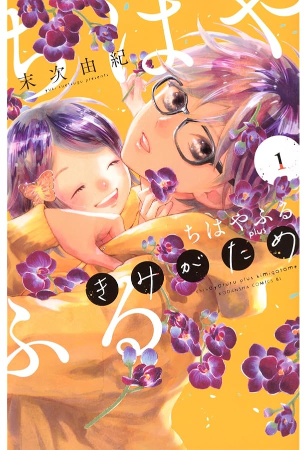 ちはやふる plus きみがため コミック 1-3巻セット (講談社) | 末次