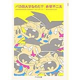 バカ田大学なのだ!?: 「天才バカボン」より (ちくま文庫 あ 34-1)