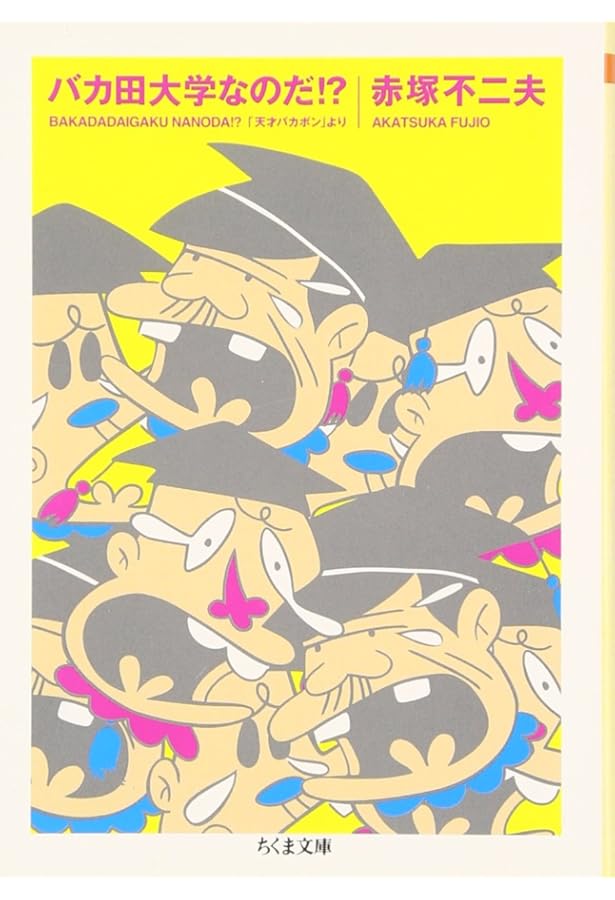 Amazon.co.jp: 赤塚不二夫生誕80年企画 バカ田大学講義録なのだ