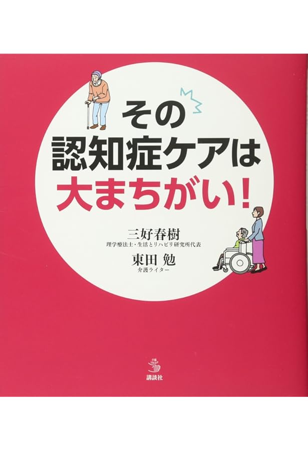 完全図解 新しい認知症ケア 介護編 (介護ライブラリー) | 三好 春樹