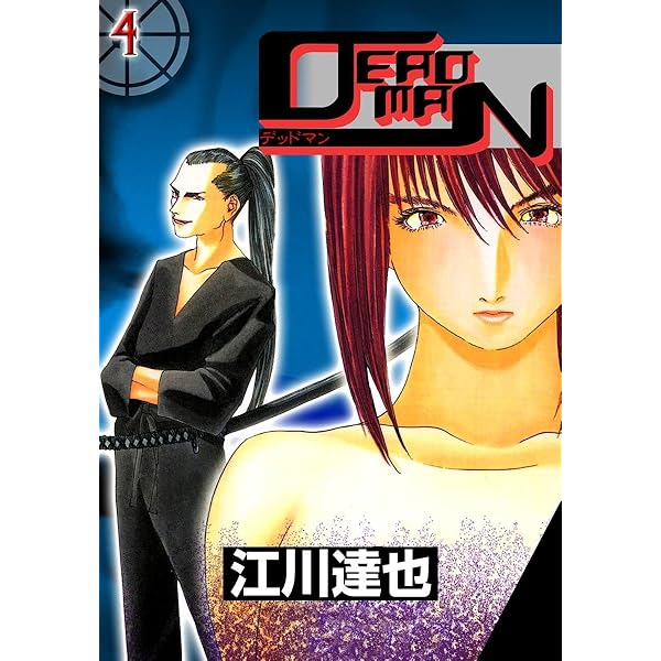DEADMAN 1巻 | 江川 達也 | マンガ | Kindleストア | Amazon
