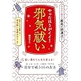 やったほうがイイ! 邪気払い