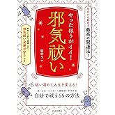 やったほうがイイ! 邪気払い