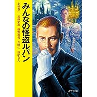 Amazon.co.jp: みんなの怪盗ルパン (ポプラ文庫 ん 1-12) : 小林 泰三