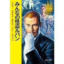 Amazon.co.jp: みんなの怪盗ルパン (ポプラ文庫 ん 1-12) : 小林 泰三