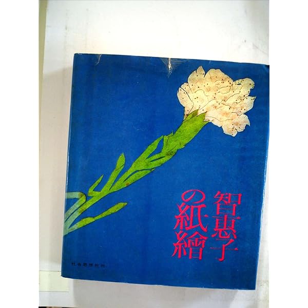 Amazon.co.jp: 智恵子紙絵の美術館 : 高村 智恵子: Japanese Books