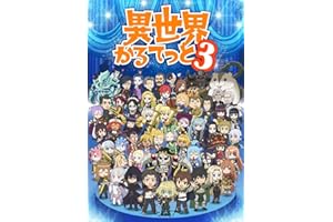 異世界かるてっと3 Blu-ray BOX [Blu-ray]