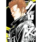 新装版 クローズ 2 (少年チャンピオン・コミックス エクストラ)