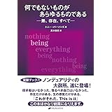 何でもないものが あらゆるものである