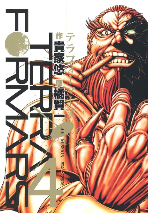 テラフォーマーズ 1巻〜21巻 テラフォーマーズ 21 (ヤングジャンプコミックス) | 橘 賢一