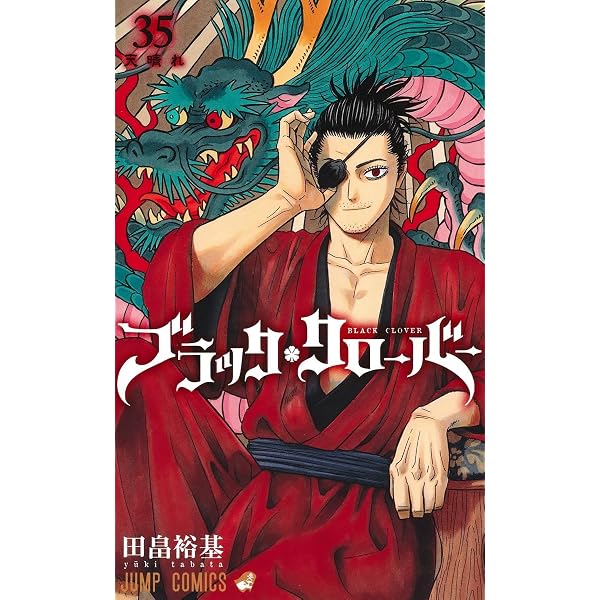 ブラッククローバー 33 (ジャンプコミックス) | 田畠 裕基 |本 | 通販