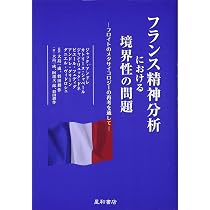 フランス精神分析における境界性の問題 フロイトのメタサイコロジーの