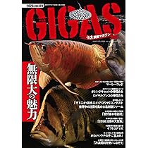 怪魚飼育マガジン GIGAS(ギガス) 2026 vol.09 [雑誌]: 月刊アクア