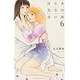 ゆりあ先生の赤い糸(6) (Be・Loveコミックス)