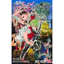 怪店! トコヤミレストラン 2 (ジャンプコミックス) | スケスケ助の助