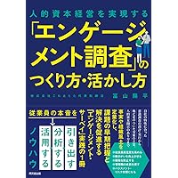 独創的経営づくり 経営調査３５年/日本能率協会マネジメントセンタ-/岡田潔（単行本） 戦略的人的資本の開示 運用の実務 必須知識の体系的整理と実戦的