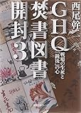 GHQ焚書図書開封〈3〉戦場の生死と「銃後」の心 (徳間文庫カレッジ)