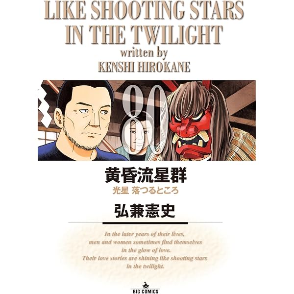 Amazon.co.jp: 黄昏流星群（72） (ビッグコミックス) eBook : 弘兼