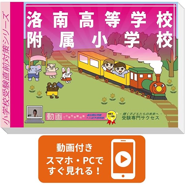 Amazon.co.jp: 洛南高等学校附属小学校・立命館小学校過去問題集 (2023