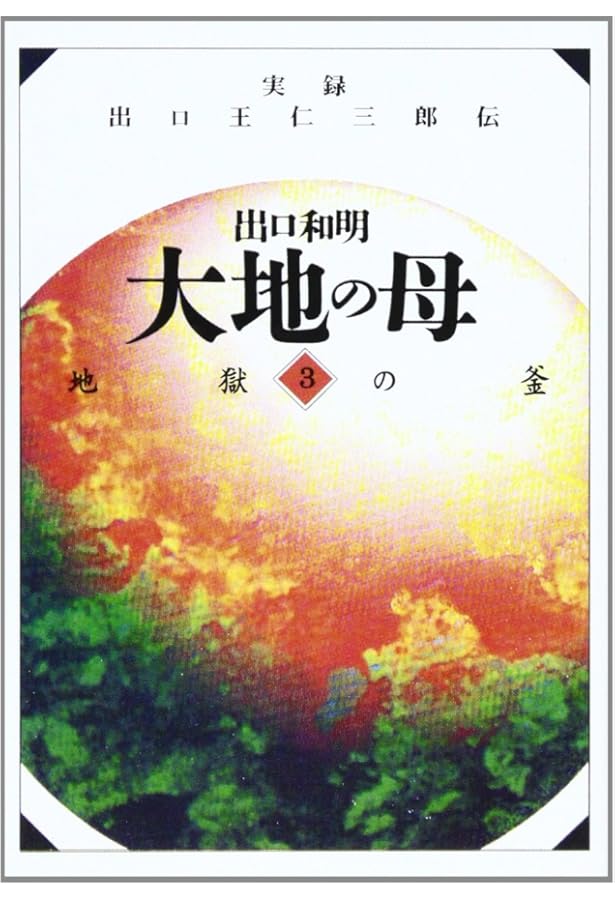 大地の母―第1巻（青春の詩） | 出口 和明 |本 | 通販 | Amazon