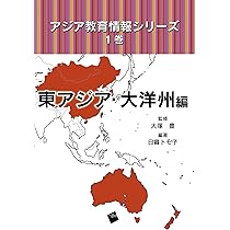 アジア教育情報シリーズ 1巻 東アジア・大洋州編 | 日暮 トモ子