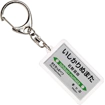 Amazon | JR北海道留萌本線「北一已」キーホルダー 電車グッズ | 鉄道