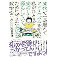 50代で一足遅れてフェミニズムを知った私がひとりで安心して暮らしていくために考えた身近な政治のこと