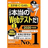 これが本当のWebテストだ!(1) 2026年度版 【玉手箱・C-GAB編】 (本当の就職テスト)