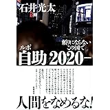 ルポ 自助2020- ――頼りにならないこの国で (単行本)