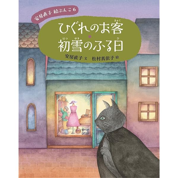 海の館のひらめ (安房直子 絵ぶんこ 8) | 安房 直子, くの まり |本