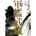 新版 軍艦武藏 下巻